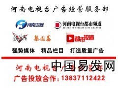 河南省電視臺廣告代理公司_產品_中國易發網