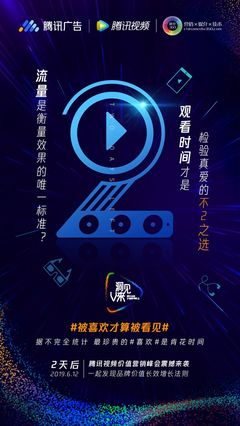 騰訊廣告、倒計時2天、騰訊視頻、聯合海報、發布會、活動、公關
